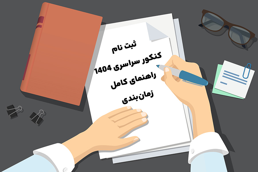 ثبت نام کنکور سراسری