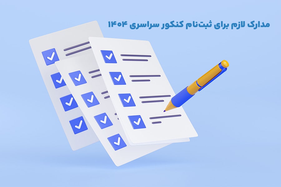 مدارک لازم برای ثبت نام کنکور سراسری ۱۴۰۴