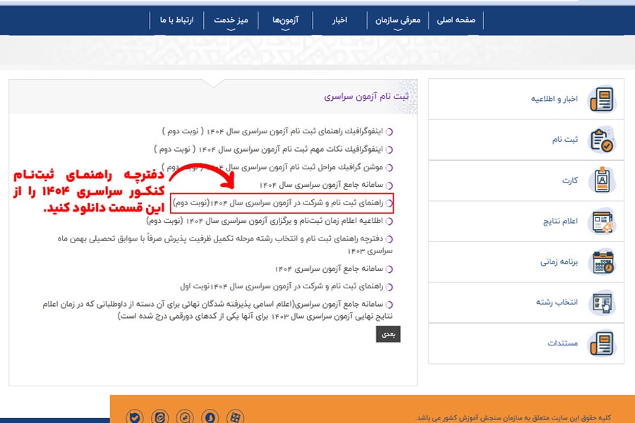 مراحل تکمیل فرم ثبت‌نام کنکور سراسری ۱۴۰۴