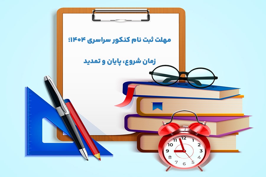 مهلت ثبت نام کنکور سراسری ۱۴۰۴؛ زمان شروع، پایان و تمدید​