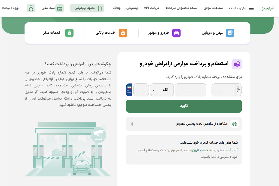اپلیکیشن‌های استعلام و پرداخت عوارض خودرو 