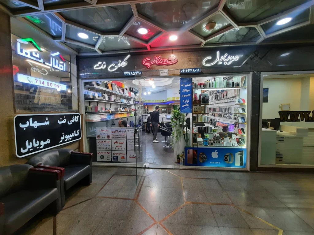 کافی نت شهاب پاسداران
