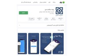 اپلیکیشن‌های رسمی بیمه سلامت ایرانیان