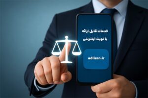 خدمات قابل ارائه با نوبت اینترنتی