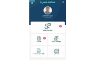 سامانه‌های رسمی دریافت نوبت قضایی