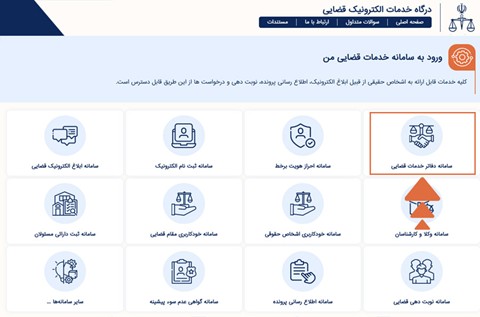 نوبت‌دهی اینترنتی دفاتر خدمات قضایی