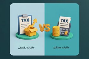 تفاوت مالیات تکلیفی و مالیات عملکرد