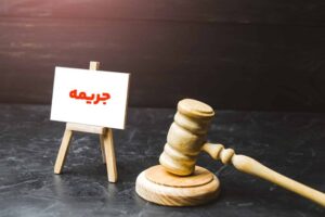 جرایم عدم پرداخت مالیات شرکت ها
