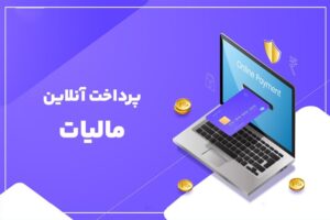 نحوه استعلام و پرداخت مالیات شرکت‌ها