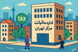 اداره مالیات مرکز تهران