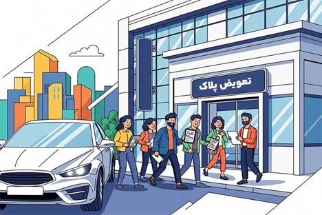 تعویض پلاک خودرو