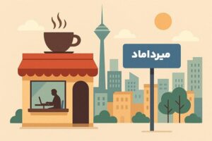 کافی نت میرداماد