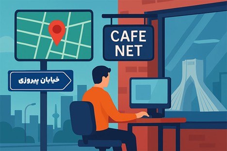 کافی نت پیروزی