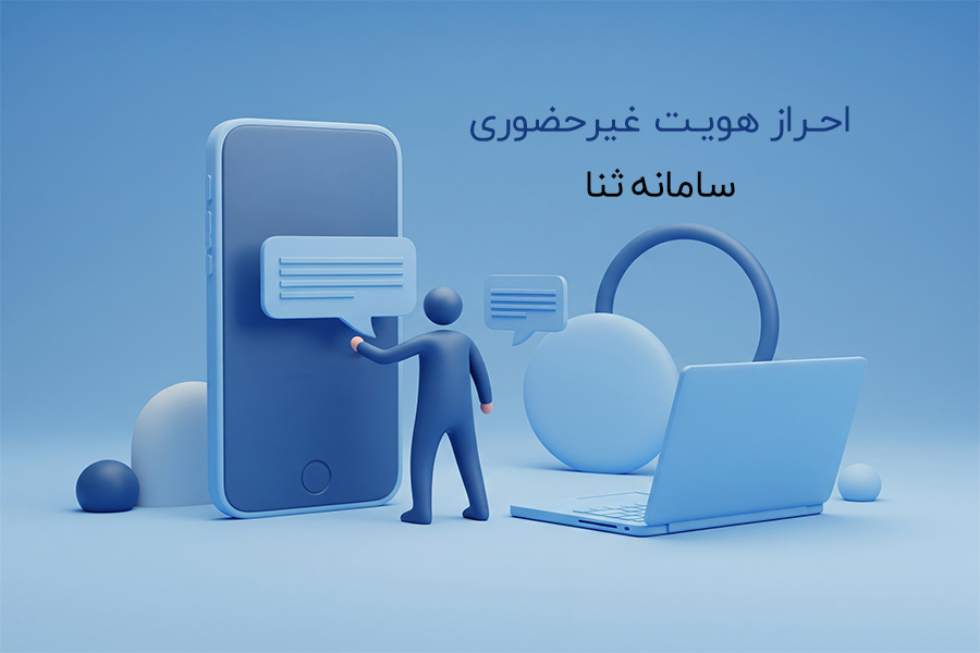 احراز هویت آنلاین سامانه ثنا