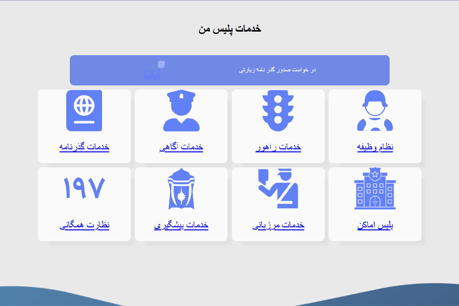 خدمات اپلیکیشن پلیس من