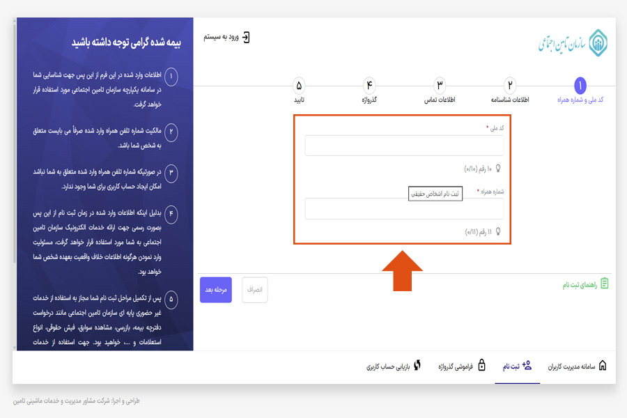 نحوه ثبت نام و ورود به سامانه تامین اجتماعی