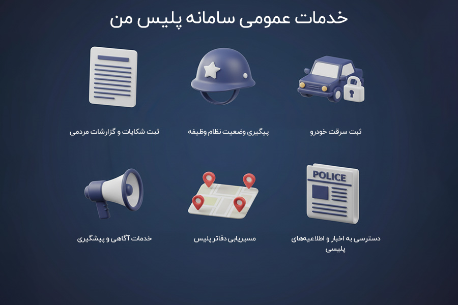 خدمات عمومی برنامه پلیس من