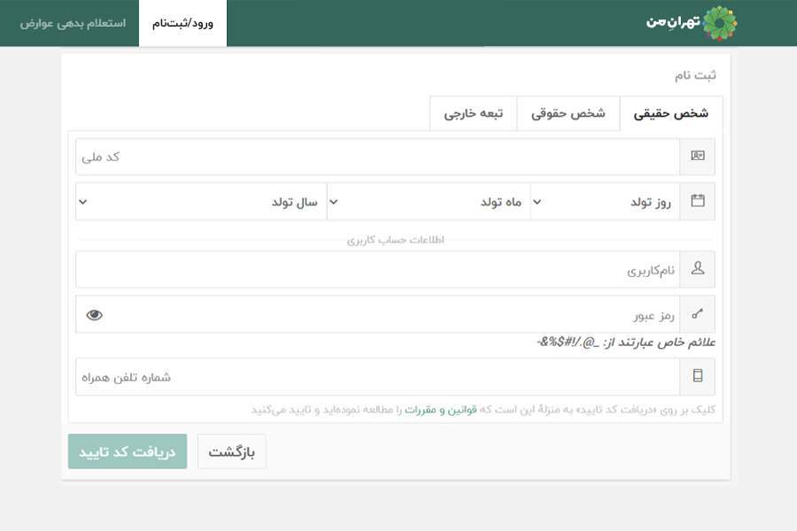 نحوه ثبت نام سامانه تهران من