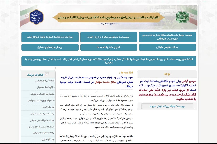 ثبت نام سامانه اظهارنامه مالیات ارزش افزوده