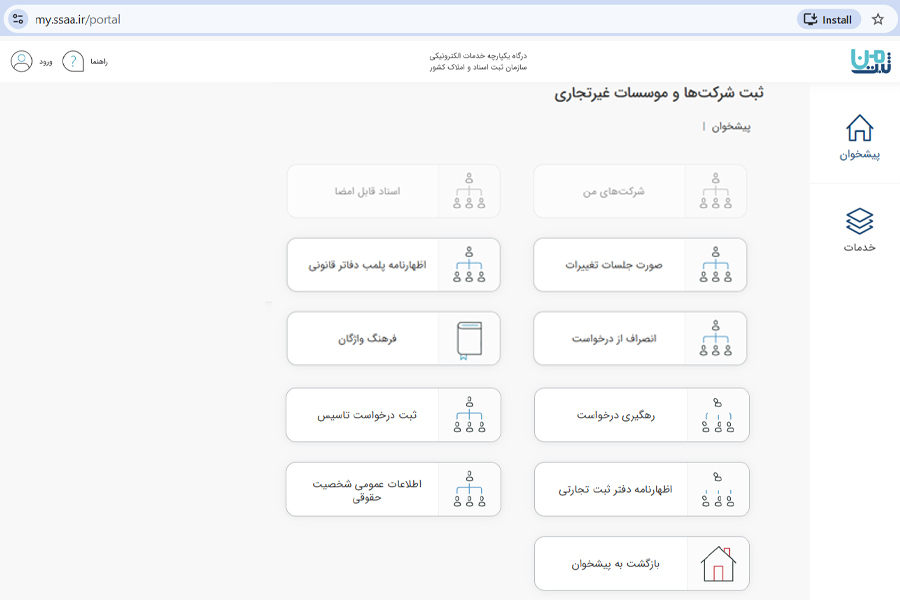 ثبت شرکت‌ ها و موسسات غیرتجاری در ثبت من