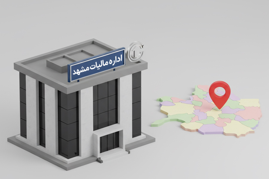 اداره مالیات مشهد