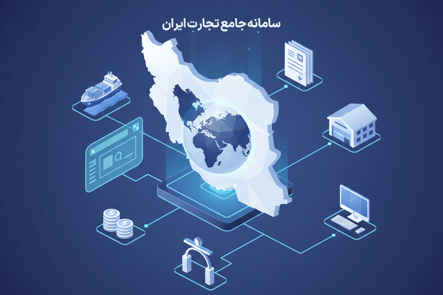 سامانه جامع تجارت