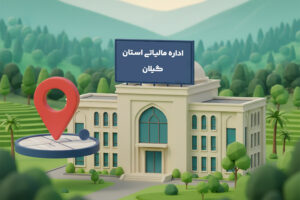 اداره مالیات رشت