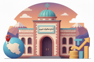 اداره مالیات تبریز