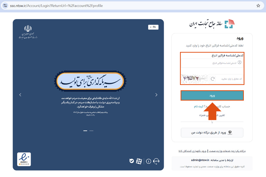 ورود به سامانه جامع تجارت ایران