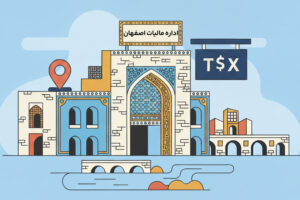 اداره مالیات اصفهان