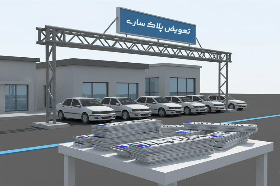 مرکز تعویض پلاک ساری