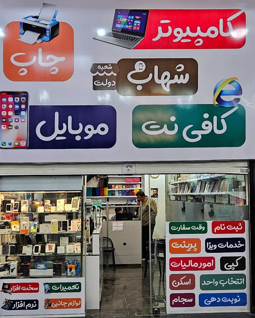کافی نت دولت شهاب