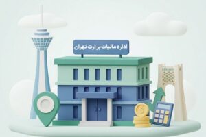 اداره مالیات بر ارث تهران