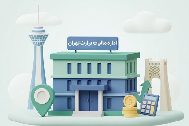 اداره مالیات بر ارث تهران