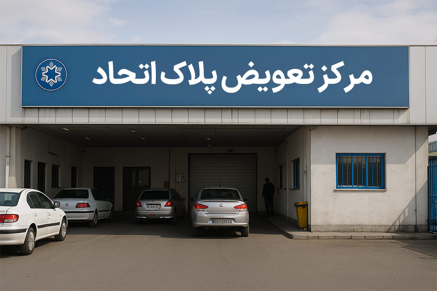 مرکز تعویض پلاک اتحاد
