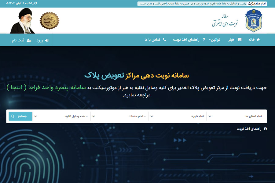 سامانه تعویض پلاک خودرو