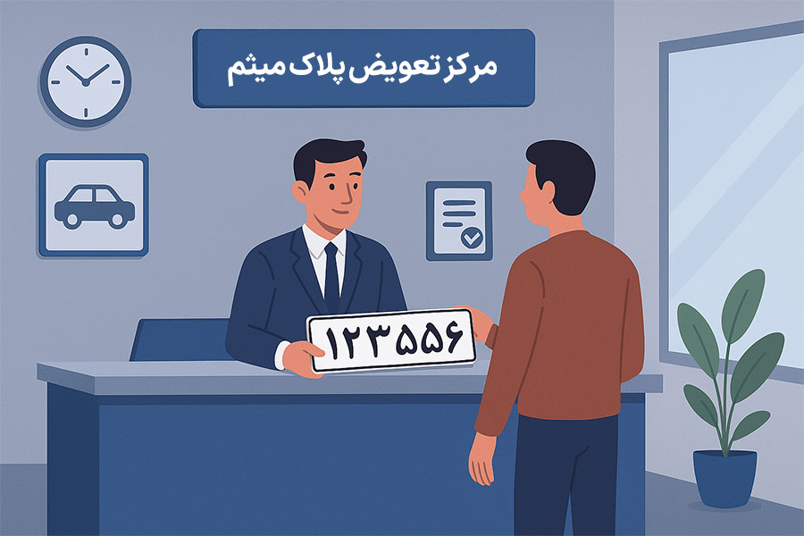 مرکز تعویض پلاک میثم