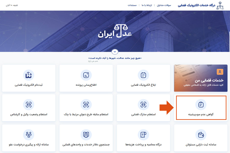 گرفتن گواهی عدم سوء پیشینه اینترنتی