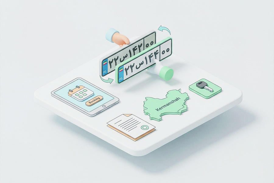 تعویض پلاک کرمانشاه