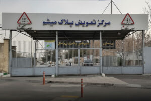 مرکز تعویض پلاک میثم