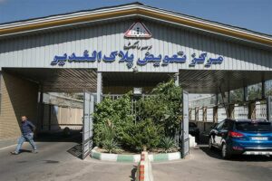 مرکز تعویض پلاک الغدیر