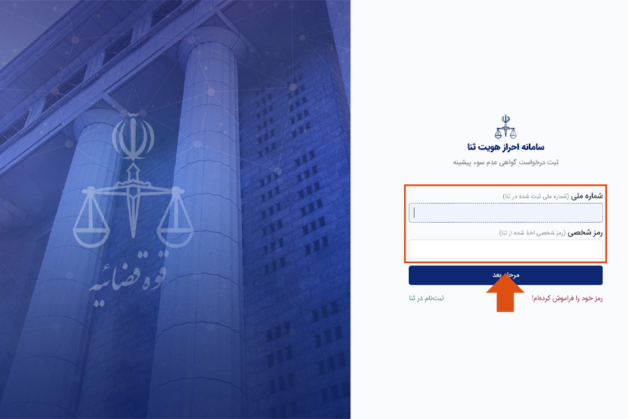 احراز هویت سامانه ثنا برای دریافت گواهی عدم سوء پیشینه