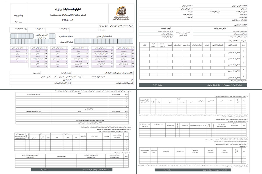 فرم اظهارنامه مالیات بر ارث