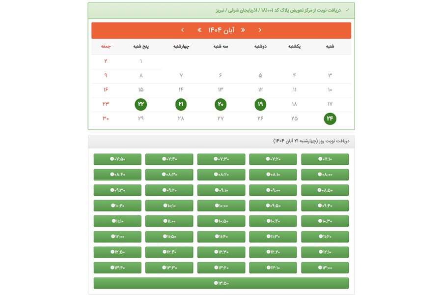 نوبت دهی تعویض پلاک