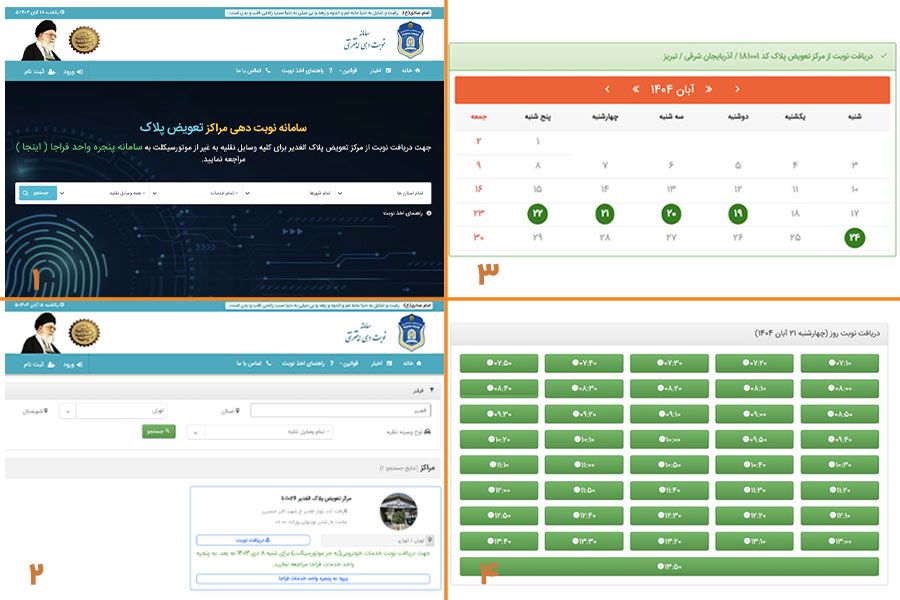 نوبت دهی مرکز تعویض پلاک الغدیر