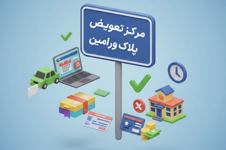سایت تعویض پلاک ورامین