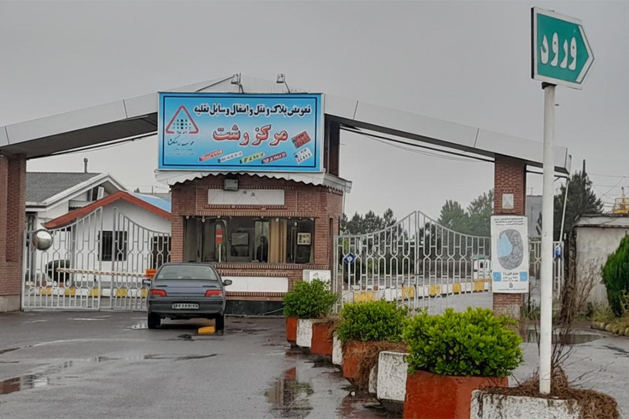 نوبت دهی تعویض پلاک رشت