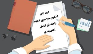 ثبت نام کنکور سراسری