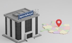 اداره مالیات مشهد