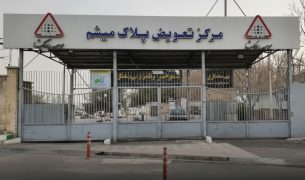 مرکز تعویض پلاک میثم